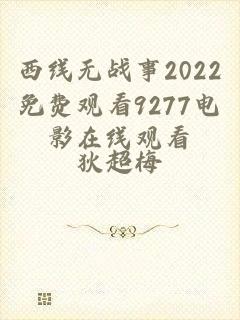 西线无战事2022免费观看9277电影在线观看