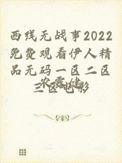 西线无战事2022免费观看伊人精品无码一区二区三区电影