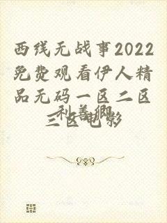 西线无战事2022免费观看伊人精品无码一区二区三区电影