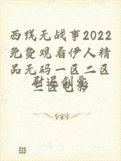 西线无战事2022免费观看伊人精品无码一区二区三区电影