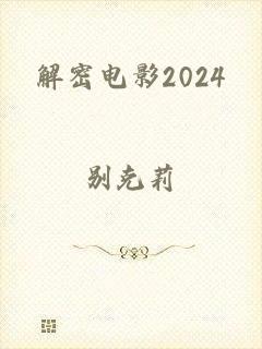 解密电影2024