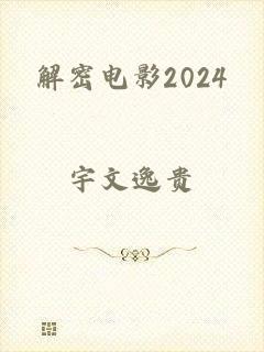 解密电影2024