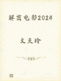 解密电影2024