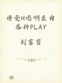 诱受H嗯啊巨肉各种PLAY