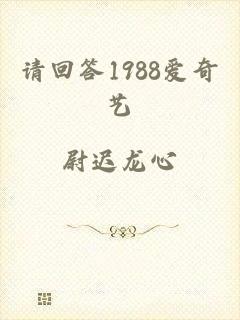 请回答1988爱奇艺