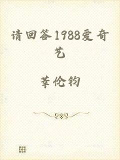 请回答1988爱奇艺