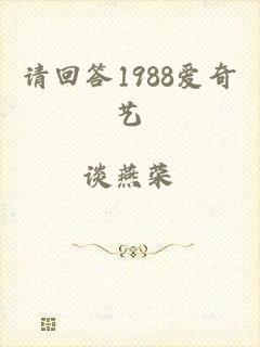 请回答1988爱奇艺