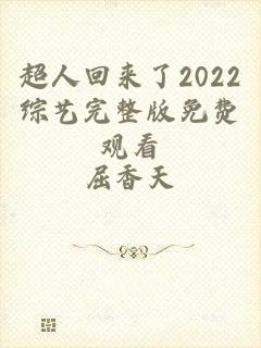 超人回来了2022综艺完整版免费观看