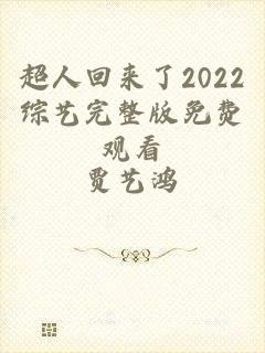 超人回来了2022综艺完整版免费观看