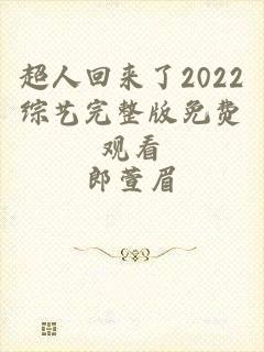 超人回来了2022综艺完整版免费观看