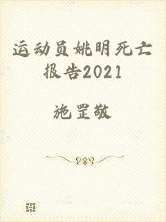 运动员姚明死亡报告2021