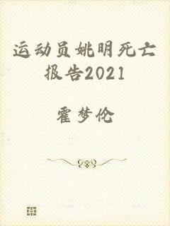 运动员姚明死亡报告2021