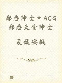 邪恶绅士★ACG邪恶天堂绅士