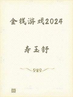 金钱游戏2024