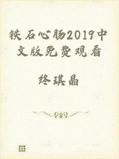 铁石心肠2019中文版免费观看