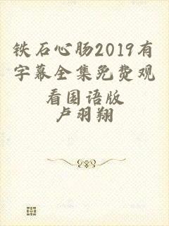 铁石心肠2019有字幕全集免费观看国语版