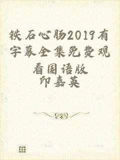 铁石心肠2019有字幕全集免费观看国语版