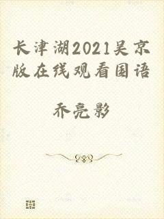 长津湖2021吴京版在线观看国语