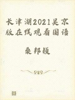 长津湖2021吴京版在线观看国语