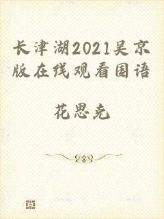 长津湖2021吴京版在线观看国语