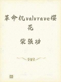 革命机valvrave樱花