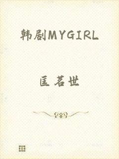 韩剧MYGIRL