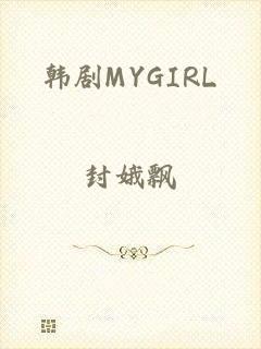 韩剧MYGIRL