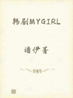 韩剧MYGIRL