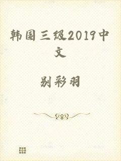 韩国三级2019中文