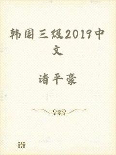 韩国三级2019中文