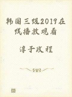 韩国三级2019在线播放观看