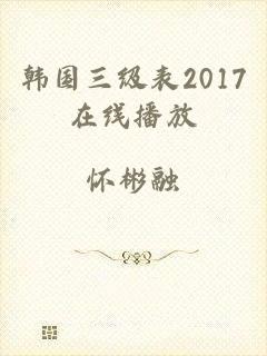 韩国三级表2017在线播放