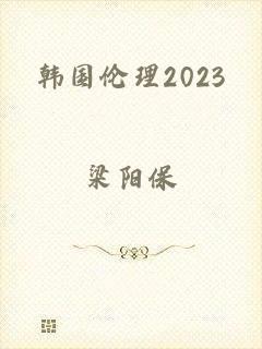 韩国伦理2023