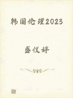 韩国伦理2023