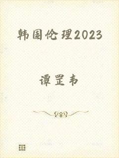 韩国伦理2023