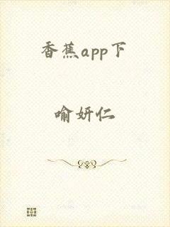 香蕉app下