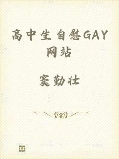 高中生自慰GAY网站