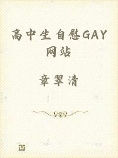 高中生自慰GAY网站