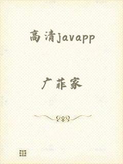 高清javapp