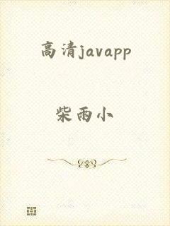 高清javapp