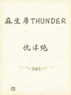 麻生希THUNDER