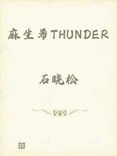 麻生希THUNDER