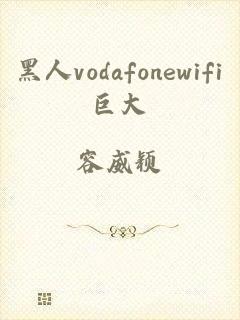 黑人vodafonewifi巨大