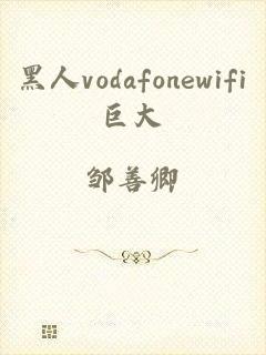 黑人vodafonewifi巨大