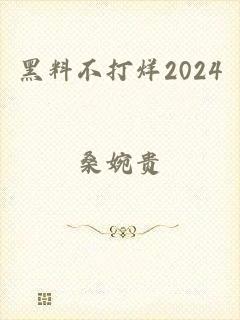 黑料不打烊2024